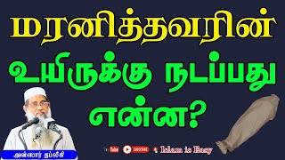 மரணித்தவரின் உயிருக்கு நடப்பது என்ன? |Ansar |Thableeki |Islam is Easy