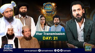 Sahil Adeem | Full Show | Engineer Muhammad Ali Mirza | Ramzan Ka SAMAA | Iftar Transmission |Day 21