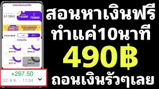 สอนหาเงินฟรี 490บาท ทุกวันง่ายไม่แอพนี้ทำแค่5-15นาทรก็ถอนเงินได้แล้ว ปั้มได้ง่ายมากๆ ถอนแล้วเงินเข้า