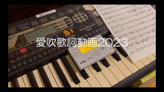 2023愛吹紹介動画『歌詞動画Ⅲ』〜遺愛女子高等学校吹奏楽局〜