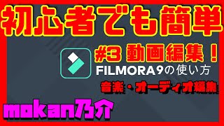 【解説】#3 Filmora9 フィモーラ9 初心者【使い方説明】【YouTube動画編集】音楽 オーディオ