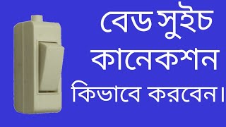 বেড সুইচ কিভাবে কানেকশন করব/Bed switch connection   / how to setting bed switch.