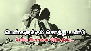 பெண்களுக்கும் சொத்து உண்டு