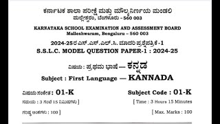 ರಾಜ್ಯ ಮಟ್ಟದ ಮಾದರಿ ಪ್ರಶ್ನೆ ಪತ್ರಿಕೆ ಕನ್ನಡ ಭಾಷೆ 1 ಉತ್ತರಗಳೊಂದಿಗೆ