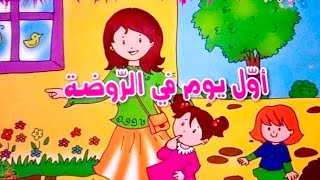 قصة أول يوم في الروضة ، قصة ممتعة لتشجيع الأطفال الذهاب إلى الروضة .