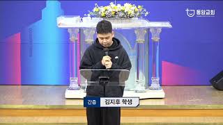 [동암교회] 주일 2부예배 청소년 생명의 삶 수료 간증(김지후 학생)