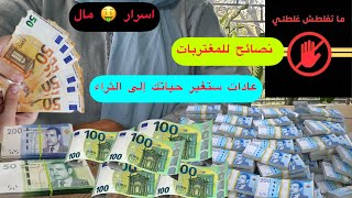 نصائح للمغتربات اسرار مال عادات ستغير حياتك إلي الثراء تدبير المصروف والتوفيرلي تغيرت الظروف الصعبة