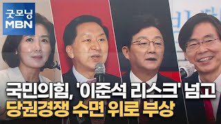 국민의힘, '이준석 리스크' 넘고 당권경쟁 수면 위로 부상 [굿모닝 MBN]