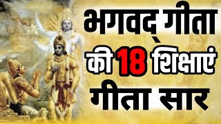 भगवद् गीता की 18 शिक्षाएं सम्पूर्ण गीता सार 700 श्लोकों का ज्ञान Shri Bhagavad Geeta Saar New Life