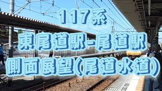 117系　東尾道駅-尾道駅側面展望(尾道水道)