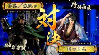 戦国大戦 傾奇者対決 [2015/09/22] 高坂／疾風ョ VS おっくん