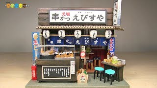 DIY Miniature Kushikatsu Shop　ミニチュア串かつ屋さん作り