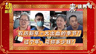 【来，说两句】过年=钱包大出血？该准备多少银弹庆蛇年？