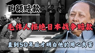 1972年，毛伟人拒绝日本战争赔款，直到50年后才明白他的用心良苦