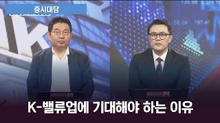 [증시대담] 세제 혜택까지 내놓은 밸류업, 남아있는 선물 보따리에 환호할 종목 대공개!