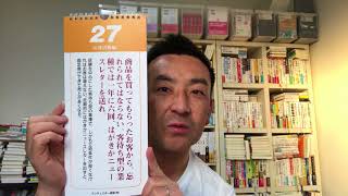 日めくり27日・ランチェスター法則による経営戦略カレンダー・竹田陽一先生・神奈川 箱根 横浜 相模原【社外人事部長・長谷川満】