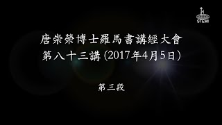 唐崇榮【香港《羅馬書》講座】第83講 (3/3) 經文：羅馬書13章1-7節