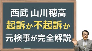 【山川穂高】起訴されるか？西武の主砲に強制性交の疑い