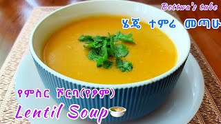 Lentil Soup/ የምስር ሾርባ/መጣፈጡ ልዩ ነው/ ዋው