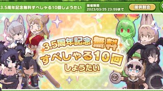 【けものフレンズ3】3.5周年記念無料すぺしゃる10回しょうたい3日分