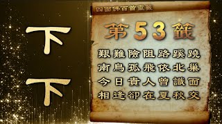 四面佛籤詩 53(下下) B| 四面佛100首靈籤-籤詩查詢服務，歡迎多加利用【佛教 你說呢remix】