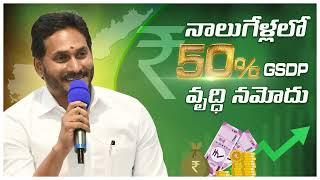 నాలుగేళ్లలో గణనీయమైన జీఎస్డీపీ వృద్ధి | Tremendous GSDP Growth Under CM Jagan #cmysjagan #gsdp