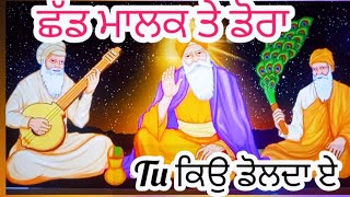 ਛੱਡ ਮਾਲਕ ਤੇ ਡੋਰਾ #ਤੂੰ ਕਿਉ ਡੋਲਦਾ ਏ #🙏🙏