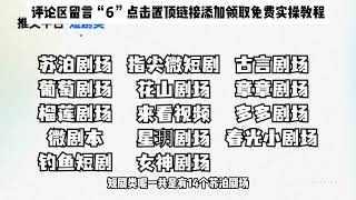 【副业推荐】小说推文授权怎么拿？42个小说推文平台分享，包含短剧、漫画，日赚800不是问题！