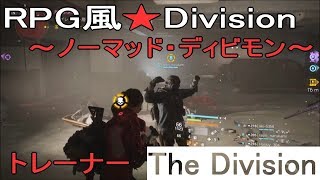 【ディビジョン】 RPG風/ノーマッド・ディビモン (ネタ動画/トレーナー/DZ/Ver1.8)