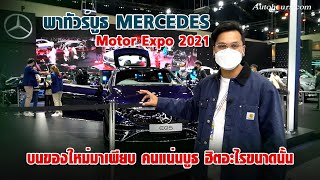 [Motor Expo 2021] พาทัวร์บูธ เมอร์เซเดส มอเตอร์เอ็กซ์โป 2021 ขนตัวใหม่ EQS-Maybach-AMG-Benz ล้นๆ