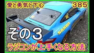 動画　その３８５　ラジコンが上手くなる方法　その３　両手で操作している事を認識する　ラジコンカー最速理論 連載中！