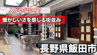 【長野旅飯田市編】長野県飯田駅前を散策！レトロな町並み。独身アラサー男の気まま旅５話【vlog】