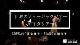 世界のミュージックツアー｜イタリア｜宮地楽器 MUSIC JOY 渋谷