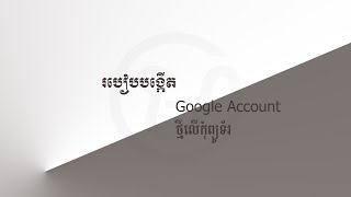 របៀបបង្កើត Google Account លើកុំព្យូទ័រ | How to Create new Google Account on pc 2020