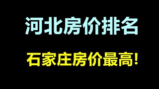 河北房价排名，石家庄房价最高！