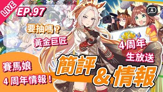 【直播/賽馬娘】4周年來了！ 昨晚生放送情報：新育成＋新蛋池＋活動等／這次要大破費了嗎？【歡迎提問／EP97】