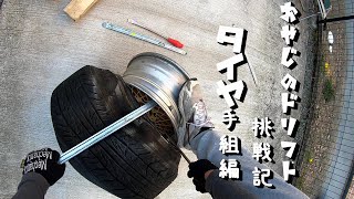 【タイヤ手組み】AE86のドリフト用のリヤタイヤを、素人オヤジが手組みに挑戦！【単管パイプビードブレーカー】