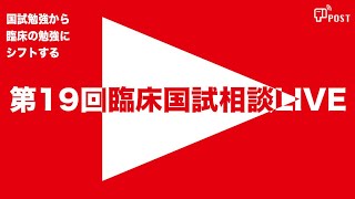 第19回臨床国試相談LIVE