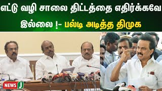 எட்டு வழி சாலை திட்டத்தை எதிர்க்கவே இல்லை ! - பல்டி அடித்த திமுக | EV Velu Pressmeet | NewsJ