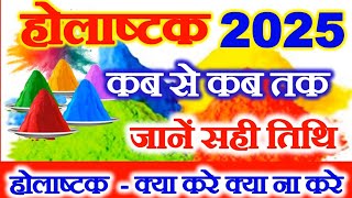 Holi Kab Hai 2025 | Holika Dahan 2025 Date | Holi Kb H होली कब है 13 या 14 मार्च होलिका दहन मुहूर्त