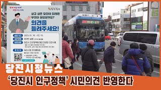 당진시정뉴스 1월 4주