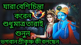 যারা যারা বেশি চিন্তা করেন #danjit9750 #krishnakothabengali #krisnabani #hindudeity #shrikrishnabani