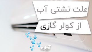 نشتی آب از کولرگازی | دلایل و راهکارها | آچاره