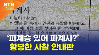 [BTN뉴스] ‘파계승 있어 파계사?’ 황당한 사찰 안내판