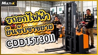 รีวิวรถยกไฟฟ้ายืนขับขาขยายได้ รุ่นนิยม 1.5 ตัน 3 เมตร CDD15T30II | MultiX Stacker