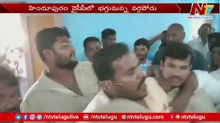 హిందూపురం వైసీపీలో భగ్గుమన్న వర్గపోరు | Ntv