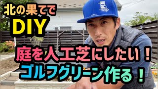 【DIY】庭を人工芝にしたい！ゴルフグリーンが出来たらいいなぁ。