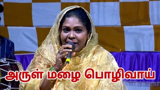 அருள் மழை பொழிவாய் ரஹ்மானே | SUPER SINGER FARIDA |NAGORE SADHAM | TAMIL DEVOTIONAL SONG