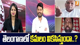 తెలంగాణలో కమలం వికసిస్తుందా..? | News Agenda Debate | iNews