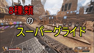 キャラコン王が8種類のスーパーグライドを紹介する動画【APEX LEGENDS】